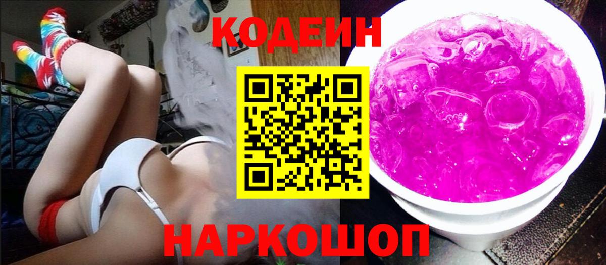 Кодеиновый сироп Lean Purple Drank Луга